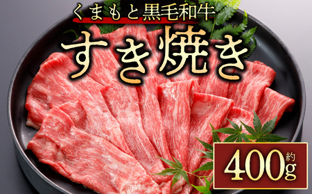 くまもと黒毛和牛すきやき400g 桜屋 熊本県 阿蘇市