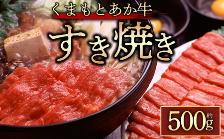 [GI認証]くまもとあか牛 すき焼き用約500g 阿蘇牧場 熊本県 阿蘇市