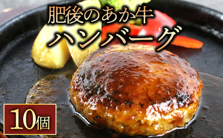 肥後の赤牛ハンバーグ150g×10個 阿蘇牧場 熊本県 阿蘇市