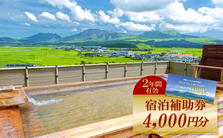【4,000円分】阿蘇市観光協会加盟施設で使用できる宿泊補助券【旅行】