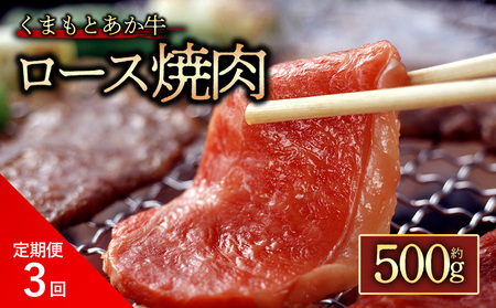 [定期便 全3回][GI認証]くまもとあか牛ロース焼肉500g 阿蘇牧場 熊本県 阿蘇市