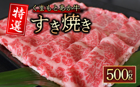 [GI認証]くまもとあか牛 特選すき焼き用 500g