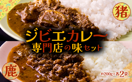 一度食べたら忘れられない!ジビエカレー専門店の味セット!