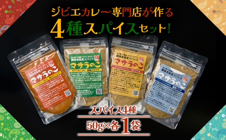 “ジビエカレー専門店"が妥協なしで作ったオリジナルスパイスセット