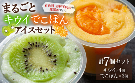 まるごとキウイ、でこぽんアイス 7個 詰め合わせ バラエティ 素材 こだわり 人気 美味しい 贅沢 冷たい 夏休み 熊本 阿蘇