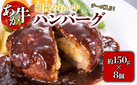 肥後の赤牛 チーズインハンバーグ 150g×8個 (有)桜屋 熊本県 阿蘇市