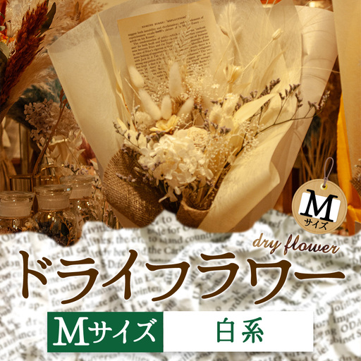 好きな色で選べる！阿蘇のドライフラワー（Mサイズ：白系）