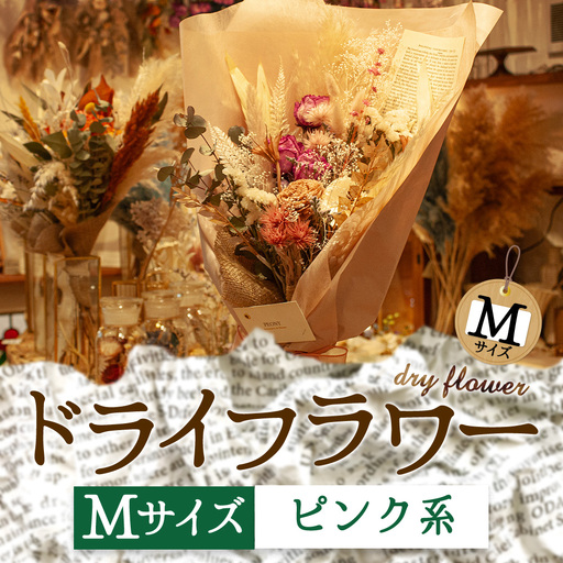 好きな色で選べる！阿蘇のドライフラワー（Mサイズ：ピンク系）