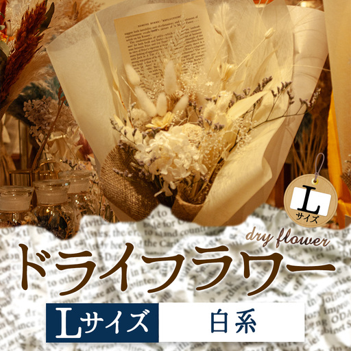 好きな色で選べる！阿蘇のドライフラワー（Lサイズ：白系）