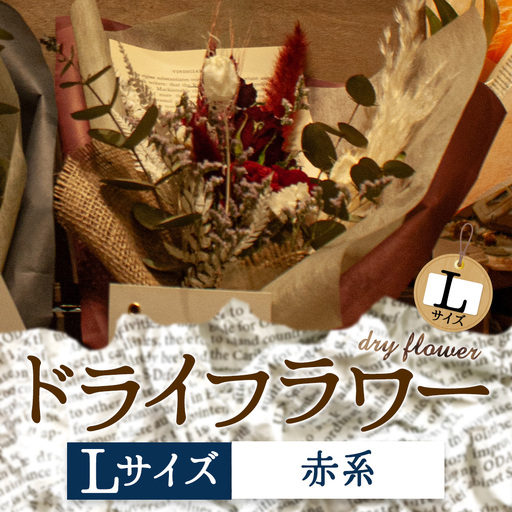 好きな色で選べる！阿蘇のドライフラワー（Lサイズ：赤系）