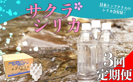 [みずの里][定期便 3回]阿蘇の天然シリカ水「サクラシリカ」500ml×24本