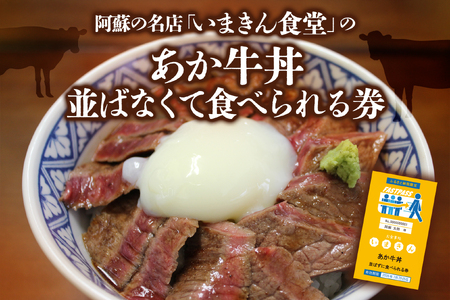 阿蘇市立内牧小学校150周年記念シリーズ　PART1 「いまきん食堂のあか牛丼並ばなくて食べられる券」