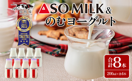 阿部牧場のASOMILKとのむヨーグルトを便利な小分けでお届け!各4本 計8本セット