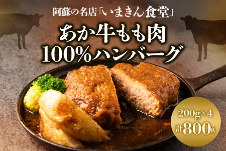 阿蘇市立内牧小学校150周年記念シリーズ PART2 「いまきん食堂のあか牛もも肉100%ハンバーグ」