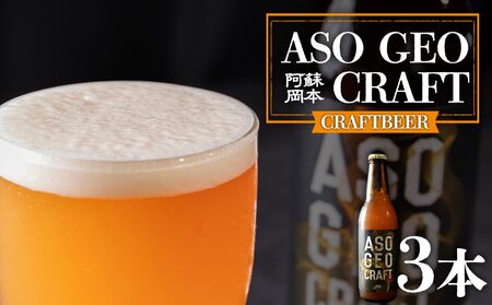 阿蘇・岡本 クラフトビール ASO GEO CRAFT 3本セット×1 計3本