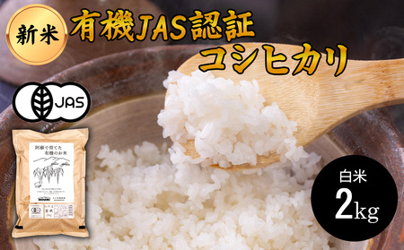 [令和6年度] 阿蘇で育てた有機のお米 (コシヒカリ)白米 2kg あそ有機農園 熊本県 阿蘇市