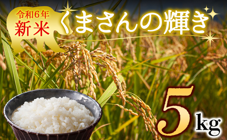 [令和6年度] 水穂やまだの新米 (くまさんの輝き)白米 5kg 熊本県 阿蘇市