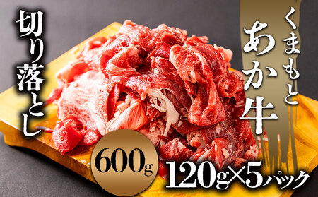 あか牛切り落とし 小分けでお届け(120g×5パック(真空包装)) 計600g
