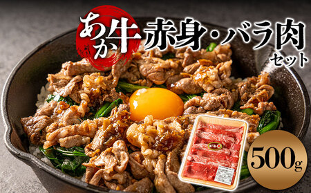 [すき焼き用]あか牛ならではの赤身とモモとバラを交互に詰め合わせ!すき焼き用 500g