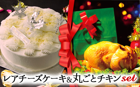 [2024クリスマス]クリスマス限定 ケーキ&チキンセット「レアチーズケーキ&丸ごとチキン」