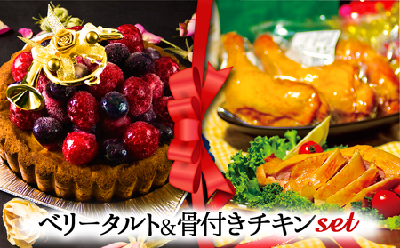 [2024クリスマス] クリスマス限定 ケーキ&チキンセット「ベリータルト&骨付きチキン」