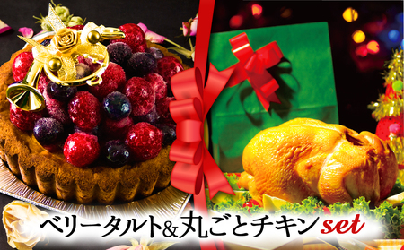 [2024クリスマス] クリスマス限定 ケーキ&チキンセット「ベリータルト&丸ごとチキン」