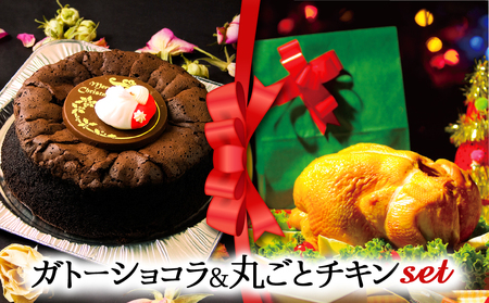 [2024クリスマス] クリスマス限定 ケーキ&チキンセット「ガトーショコラ&丸ごとチキン」