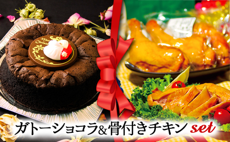 [2024クリスマス] クリスマス限定 ケーキ&チキンセット「ガトーショコラ&骨付きチキン」