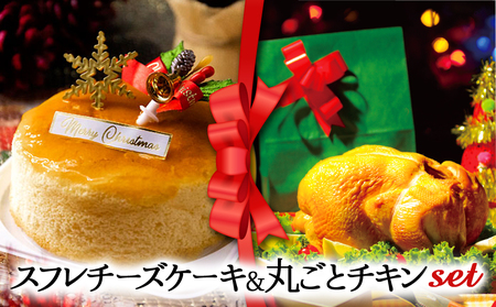 [2024クリスマス]クリスマス限定 ケーキ&チキンセット「スフレチーズケーキ&丸ごとチキン」