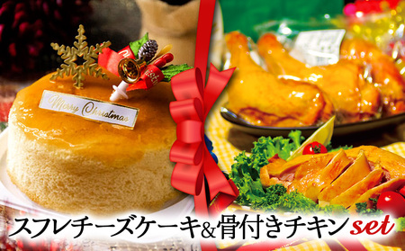 [2024クリスマス] クリスマス限定 ケーキ&チキンセット「スフレチーズケーキ&骨付きチキン」