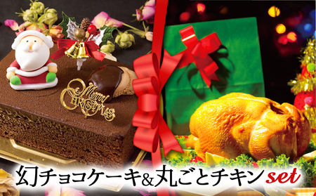 [2024クリスマス] クリスマス限定 ケーキ&チキンセット「幻チョコ&丸ごとチキン」