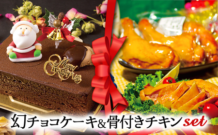 [2024クリスマス] クリスマス限定 ケーキ&チキンセット「幻チョコ&骨付きチキン」