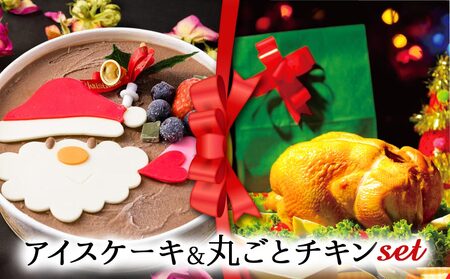 [2024クリスマス] クリスマス限定 ケーキ&チキンセット「アイスケーキ&丸ごとチキン」