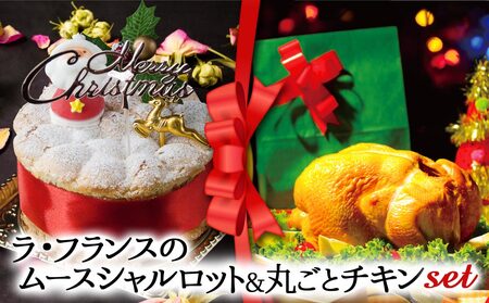 [2024クリスマス] クリスマス限定 ケーキ&チキンセット「ラフランス&丸ごとチキン」