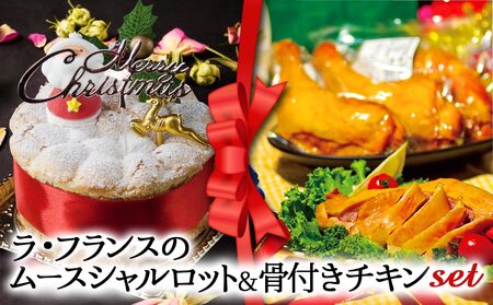 [2024クリスマス] クリスマス限定 ケーキ&チキンセット「ラフランス&骨付きチキン」