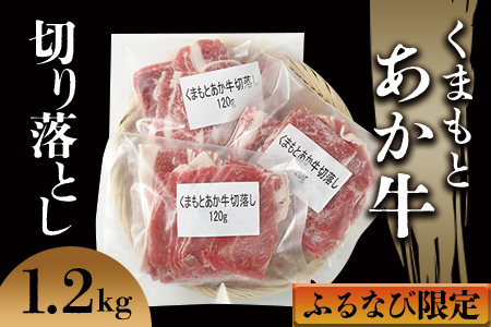 [ふるなび限定]くまもとあか牛100%切り落とし1.2kg 冷凍 真空 小分けパックで保存にも便利な家庭のお助け品