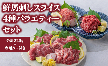 [ふるさと納税]4種食べ比べ 国産 鮮馬刺し バラエティーセット 計220g 桜うまトロ ユッケ 大トロ ロース 専用タレ付き 小分け 真空パック 千興ファーム 熊本 阿蘇市