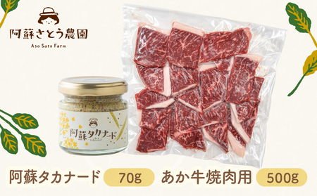 [ふるさと納税]阿蘇タカナード 70g と あか牛 焼肉用 500g セット 阿蘇高菜 あか牛 阿蘇さとう農園