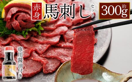 [桜屋]赤身馬刺し300g (専用醤油付き150ml×1本)