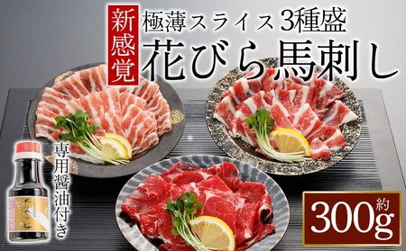[桜屋]新感覚!極薄スライス「花びら馬刺し」3種盛り300g (専用醤油付き150ml×1本)