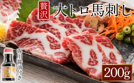 [桜屋]大トロ馬刺し200g (専用醤油付き150ml×1本)