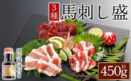[桜屋]馬刺し3種[赤身・フタエゴ・サガリ]450g (専用醤油付き150ml×1本)