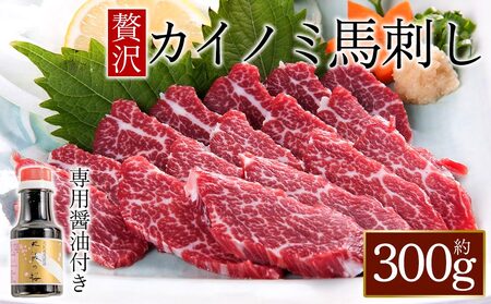 貝の身(カイノミ)赤身馬刺し300g 専用醤油付き150ml×1本 桜屋 熊本県 阿蘇市