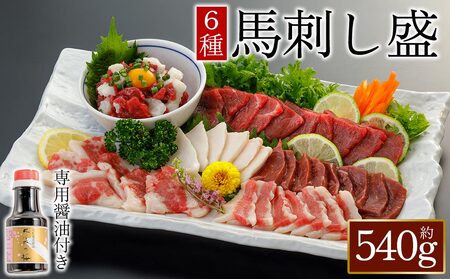 [桜屋]馬刺し6種 540g (専用醤油付き150ml×1本)