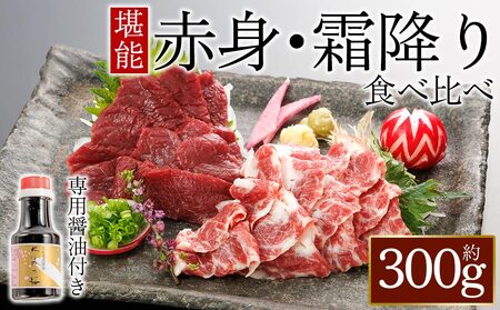 [桜屋]赤身霜降り馬刺し食べ比べ(各150g)計300g (専用醤油付き150ml×1本)