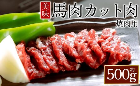 [桜屋]馬肉焼肉用500gカット済 桜屋 馬肉 人気 美味しい 焼肉 焼肉用 ヘルシー ふるさと納税 熊本県 阿蘇市