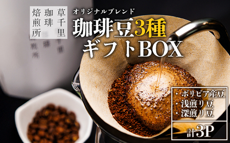 珈琲ギフトBOX(深煎り・浅煎り・ボリビア・各1袋) 珈琲豆の3種類詰め合わせ 草千里珈琲焙煎所 ミディアムボディ 深 浅 コーヒー コーヒー豆 詰め合わせ ボリビア カフェ 阿蘇山 お試し ギフト まろやか 美味しい 贈り物 おうち時間 おやつ 贈答用 熊本県 阿蘇市