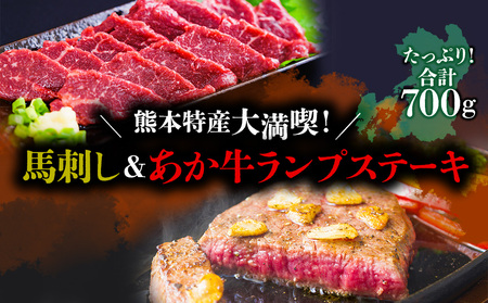 熊本特産大満喫! 馬刺し&あか牛ランプステーキセット(馬刺し400g&ランプ300g) 赤牛 あか牛 ランプステーキ バーベキュー 牛肉 冷凍 くまもと 和牛 国産 赤身 上赤身 新鮮馬肉 赤身 国産 刺身 熊本名物 馬肉ブロック 冷凍 メイン料理 おもてなし ご褒美 記念日 贈答用 贈り物 ギフト プレゼント お祝い 行事 晩酌 豪華 熊本県 阿蘇市