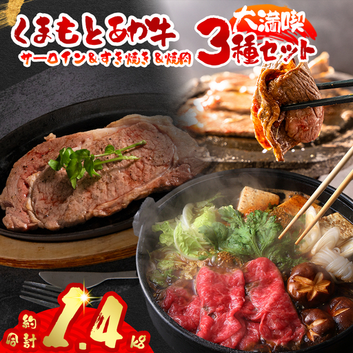 くまもとあか牛大満喫！サーロインステーキ＆すき焼き＆焼肉3種セット（計1.4kg）