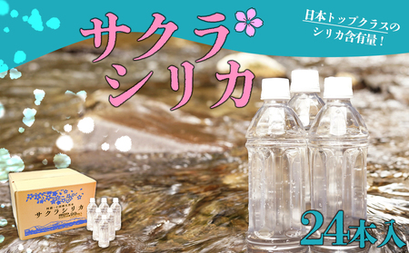 [みずの里]阿蘇の天然水「サクラシリカ」 500ml×24本